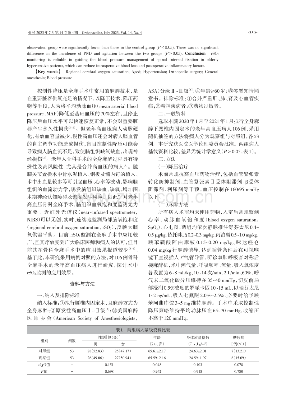 局部脑氧饱和度监测对老年高血压脊柱内固定手术围术期循环和炎症因子的影响.pdf_第2页