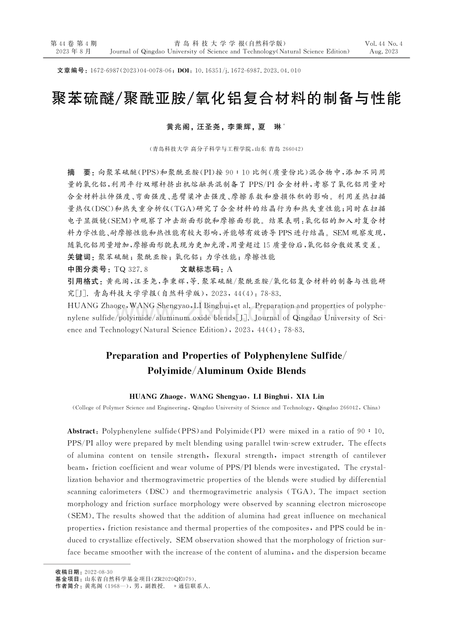 聚苯硫醚_聚酰亚胺_氧化铝复合材料的制备与性能.pdf_第1页