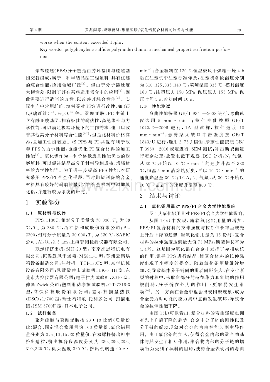 聚苯硫醚_聚酰亚胺_氧化铝复合材料的制备与性能.pdf_第2页