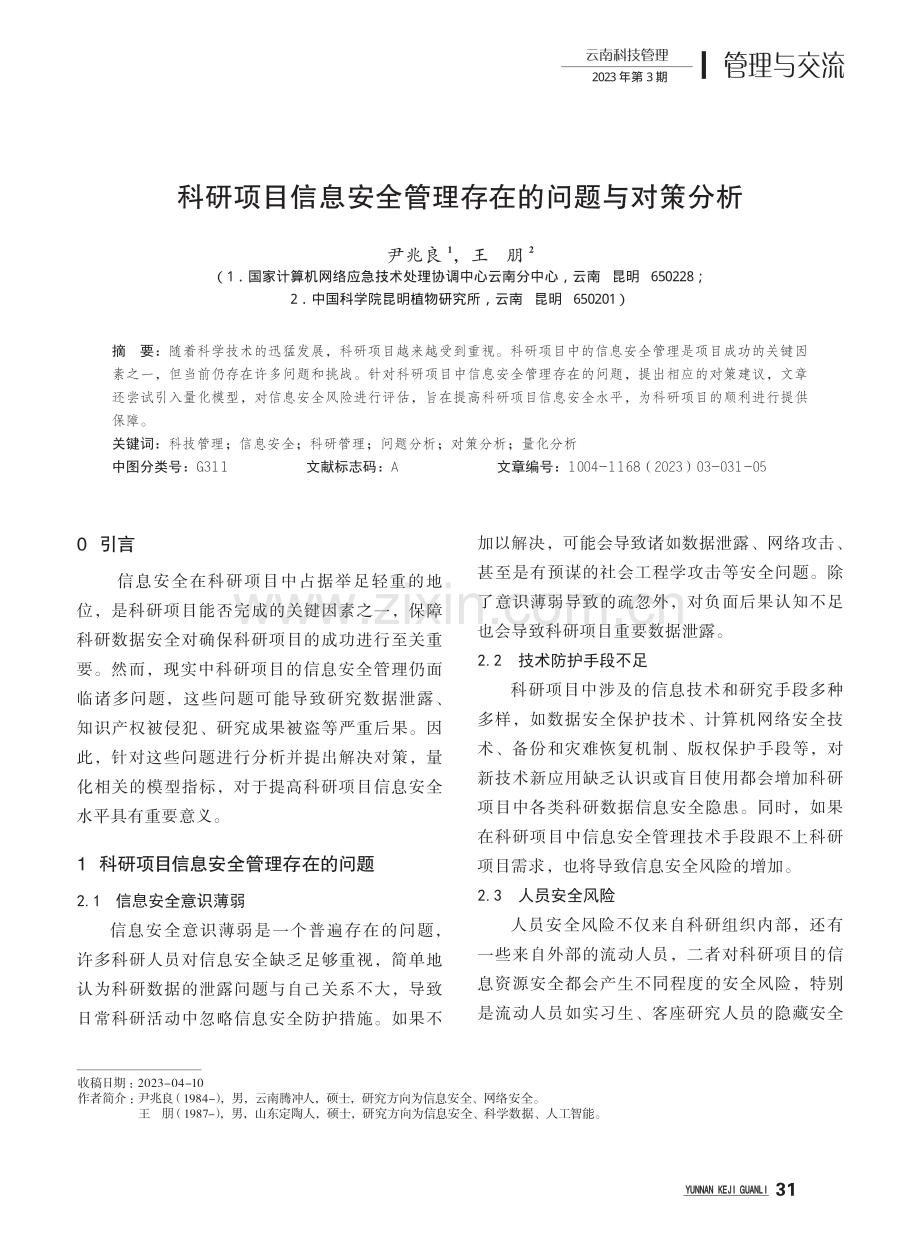 科研项目信息安全管理存在的问题与对策分析.pdf_第1页