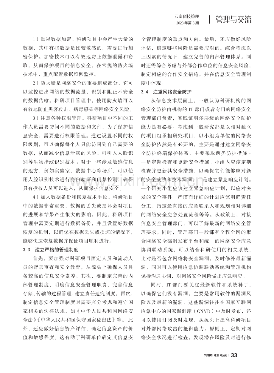 科研项目信息安全管理存在的问题与对策分析.pdf_第3页