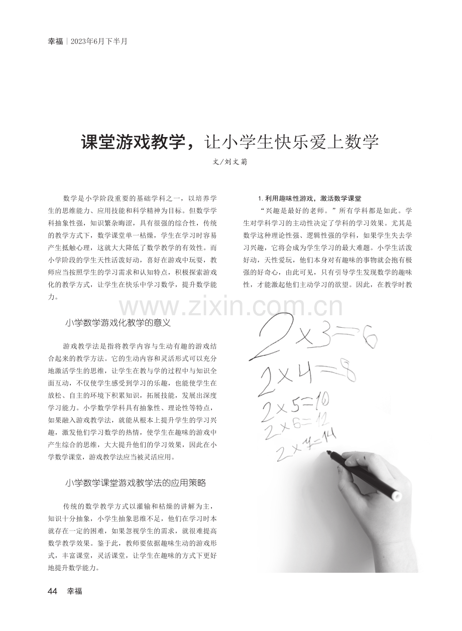 课堂游戏教学,让小学生快乐爱上数学.pdf_第1页