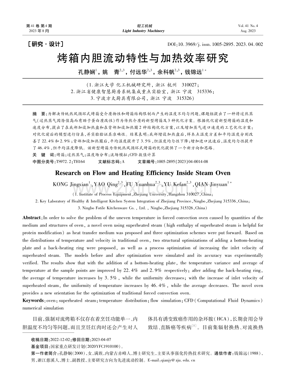 烤箱内胆流动特性与加热效率研究.pdf_第1页