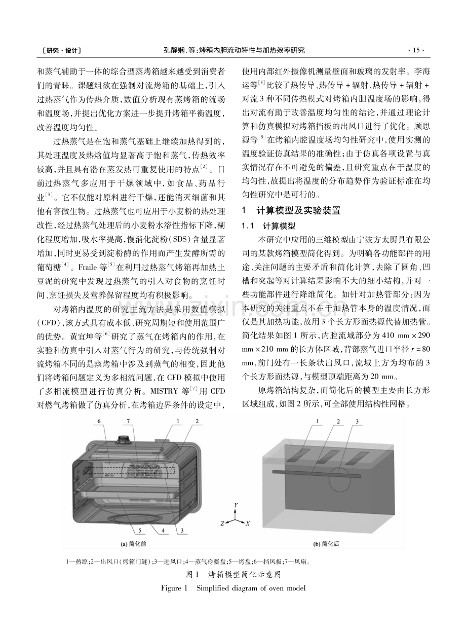 烤箱内胆流动特性与加热效率研究.pdf_第2页