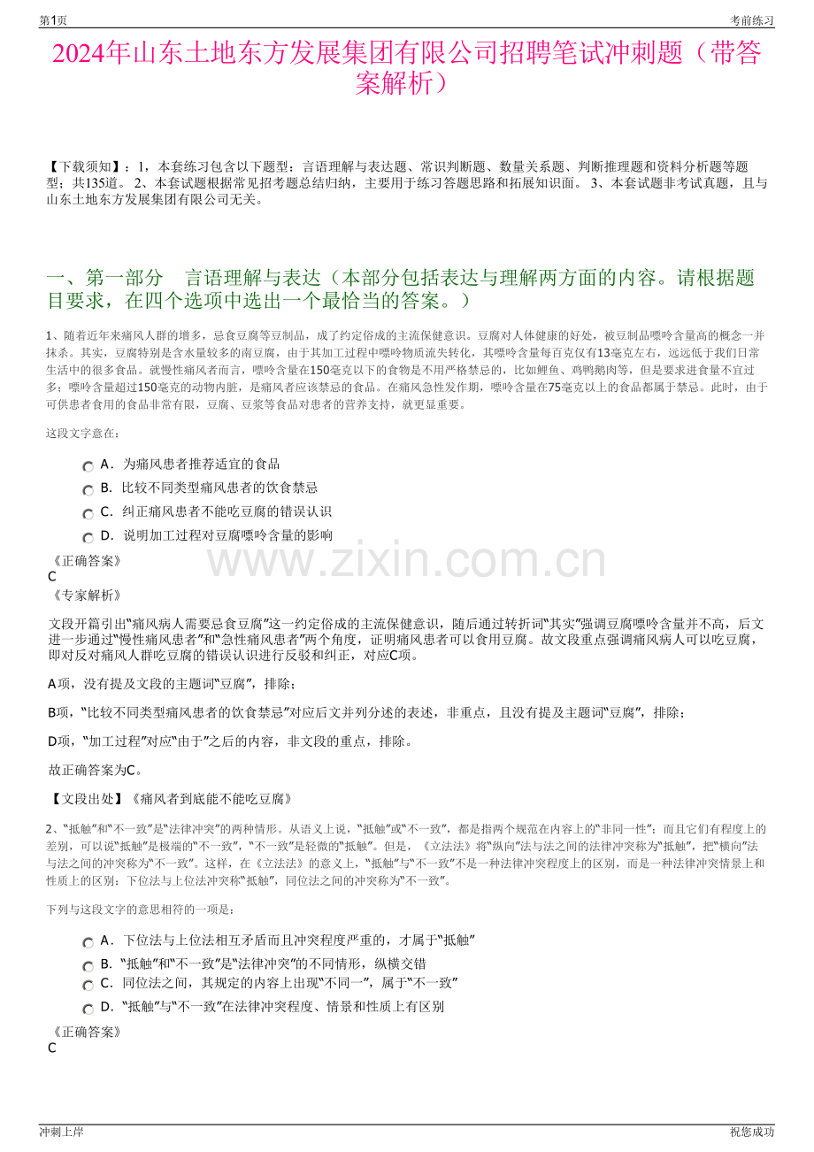 2024年山东土地东方发展集团有限公司招聘笔试冲刺题（带答案解析）.pdf_第1页