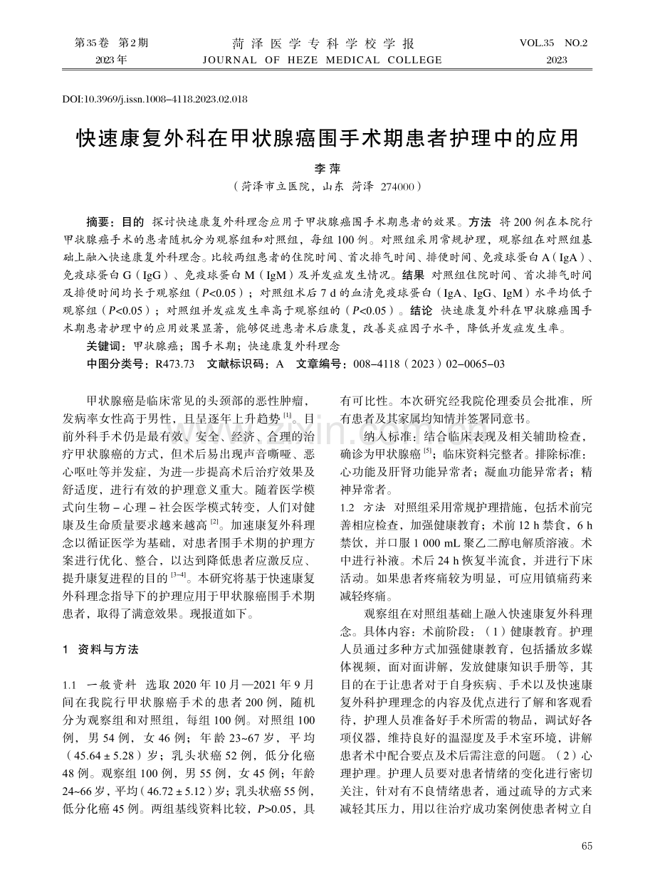 快速康复外科在甲状腺癌围手术期患者护理中的应用.pdf_第1页