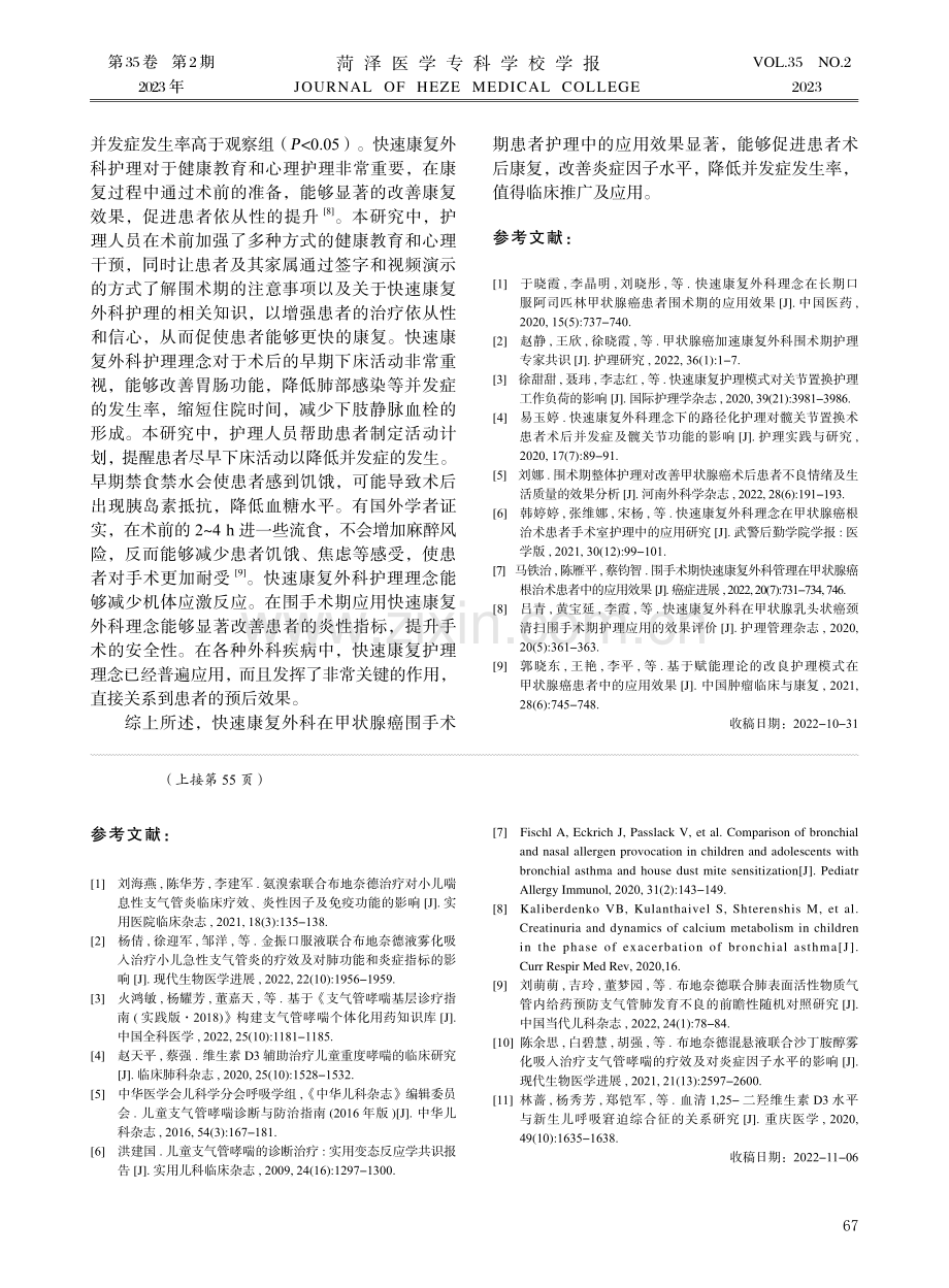 快速康复外科在甲状腺癌围手术期患者护理中的应用.pdf_第3页