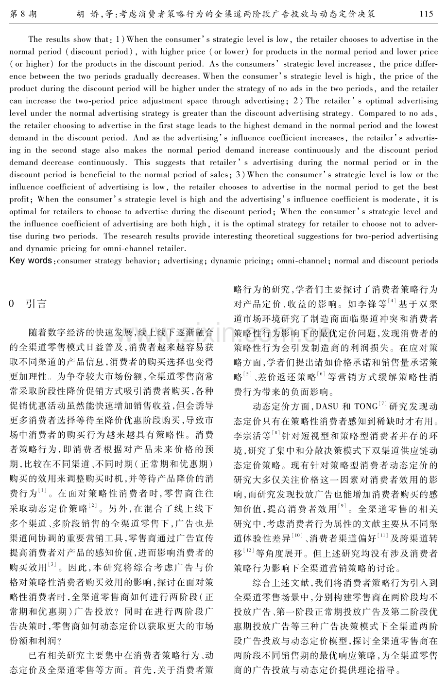 考虑消费者策略行为的全渠道两阶段广告投放与动态定价决策.pdf_第2页