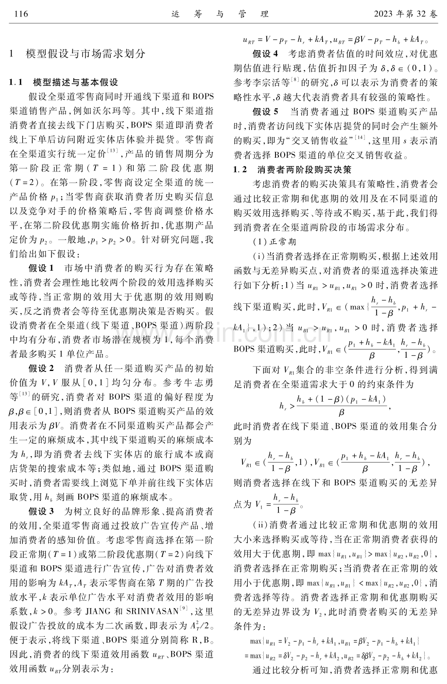 考虑消费者策略行为的全渠道两阶段广告投放与动态定价决策.pdf_第3页