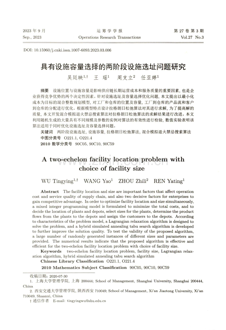 具有设施容量选择的两阶段设施选址问题研究.pdf_第1页