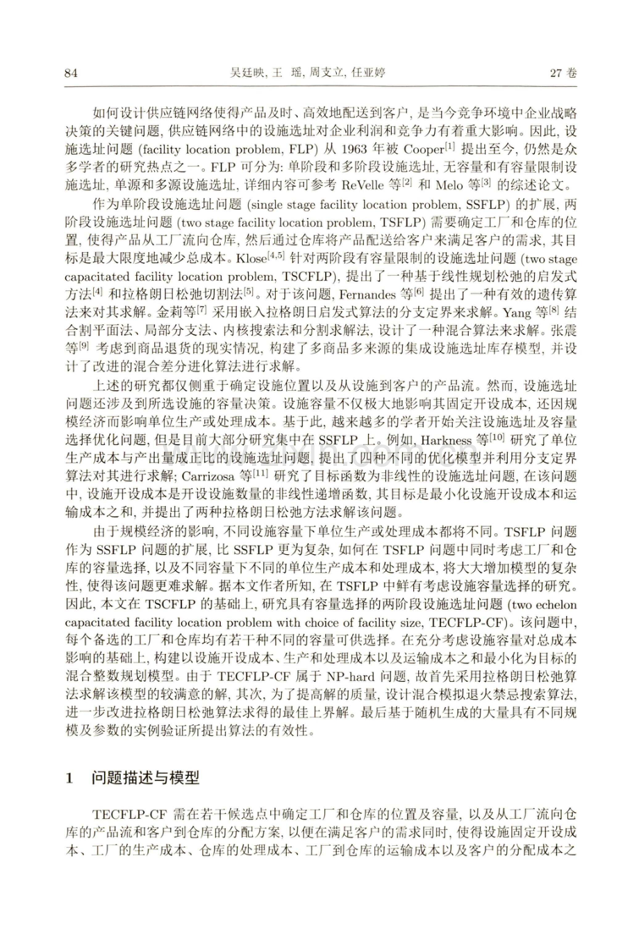 具有设施容量选择的两阶段设施选址问题研究.pdf_第2页