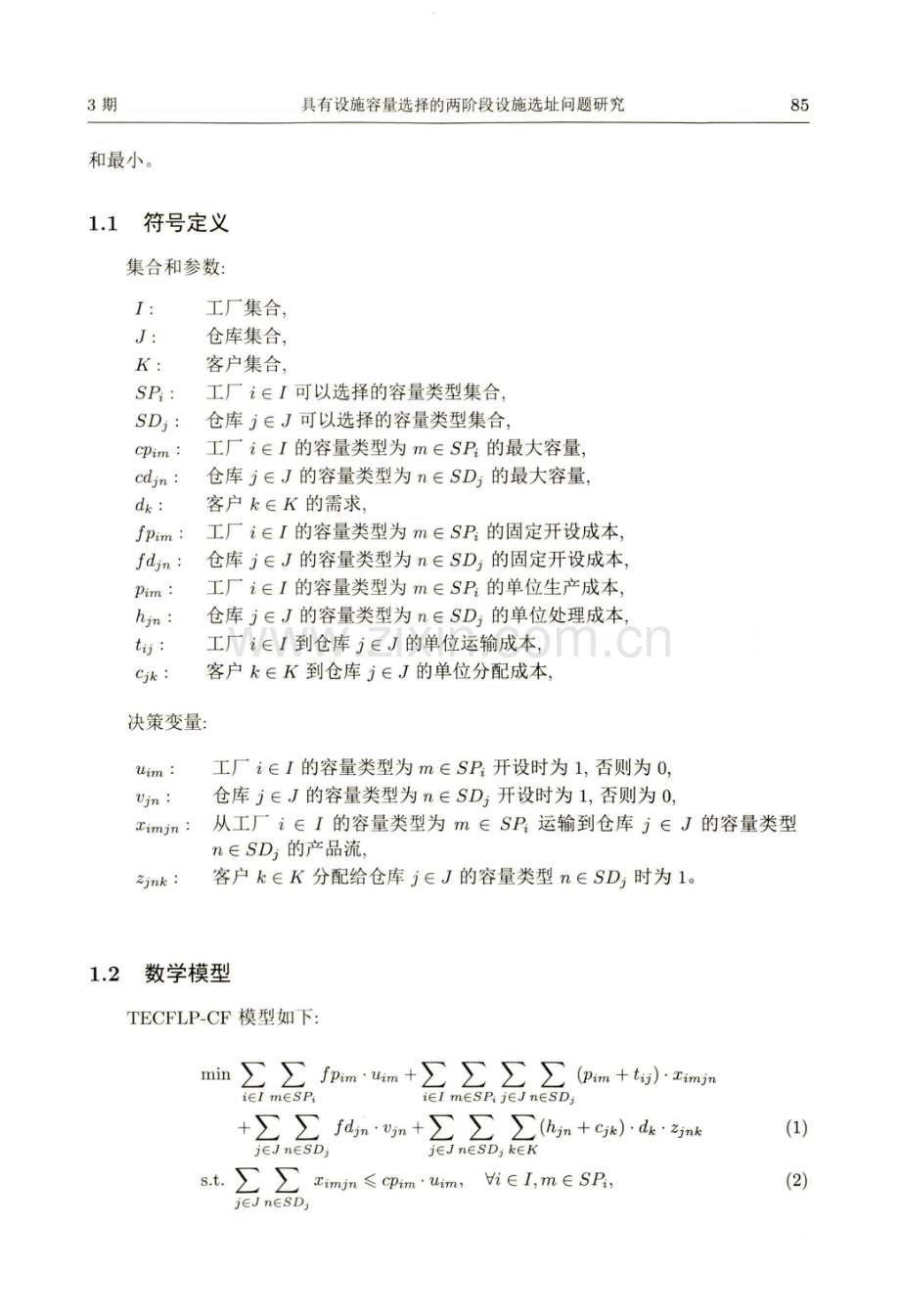 具有设施容量选择的两阶段设施选址问题研究.pdf_第3页