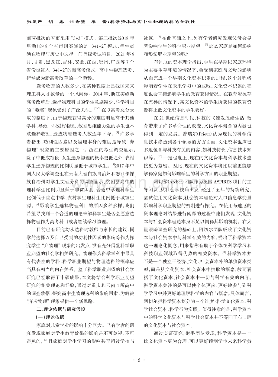 科学资本与高中生物理选科的关联性——基于重庆与云南四所中学的调查研究.pdf_第2页