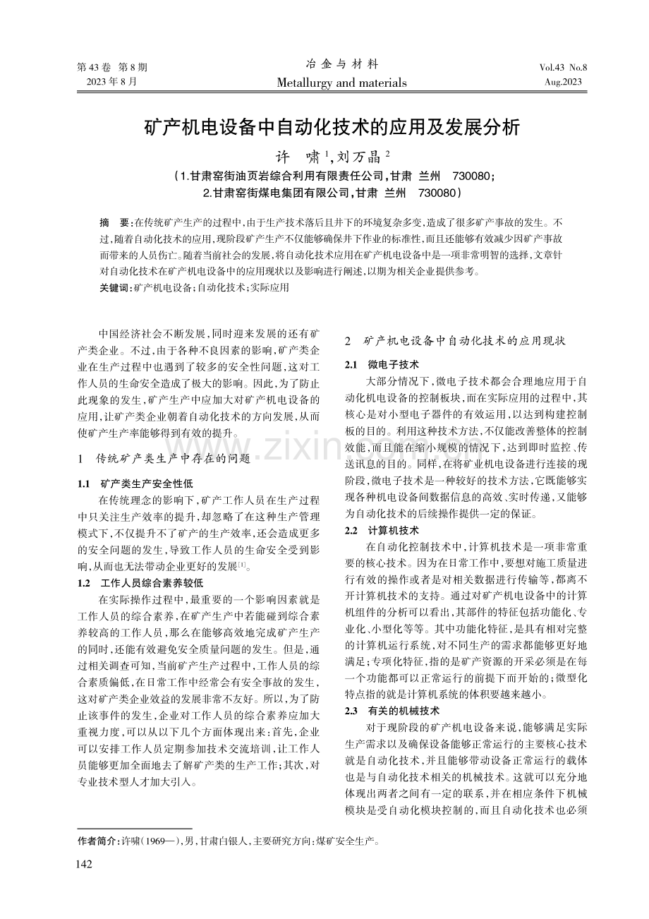 矿产机电设备中自动化技术的应用及发展分析.pdf_第1页