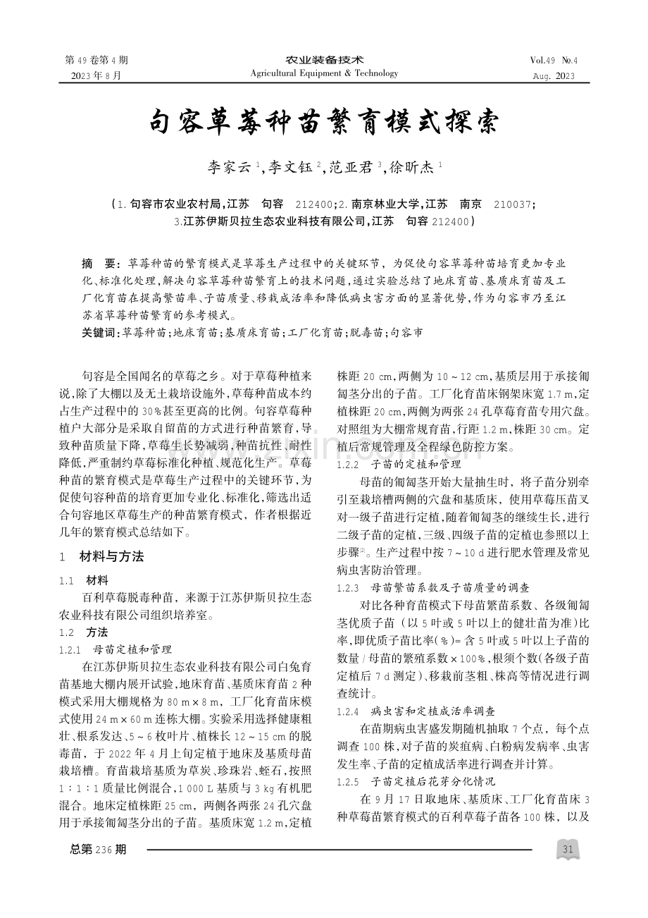 句容草莓种苗繁育模式探索.pdf_第1页