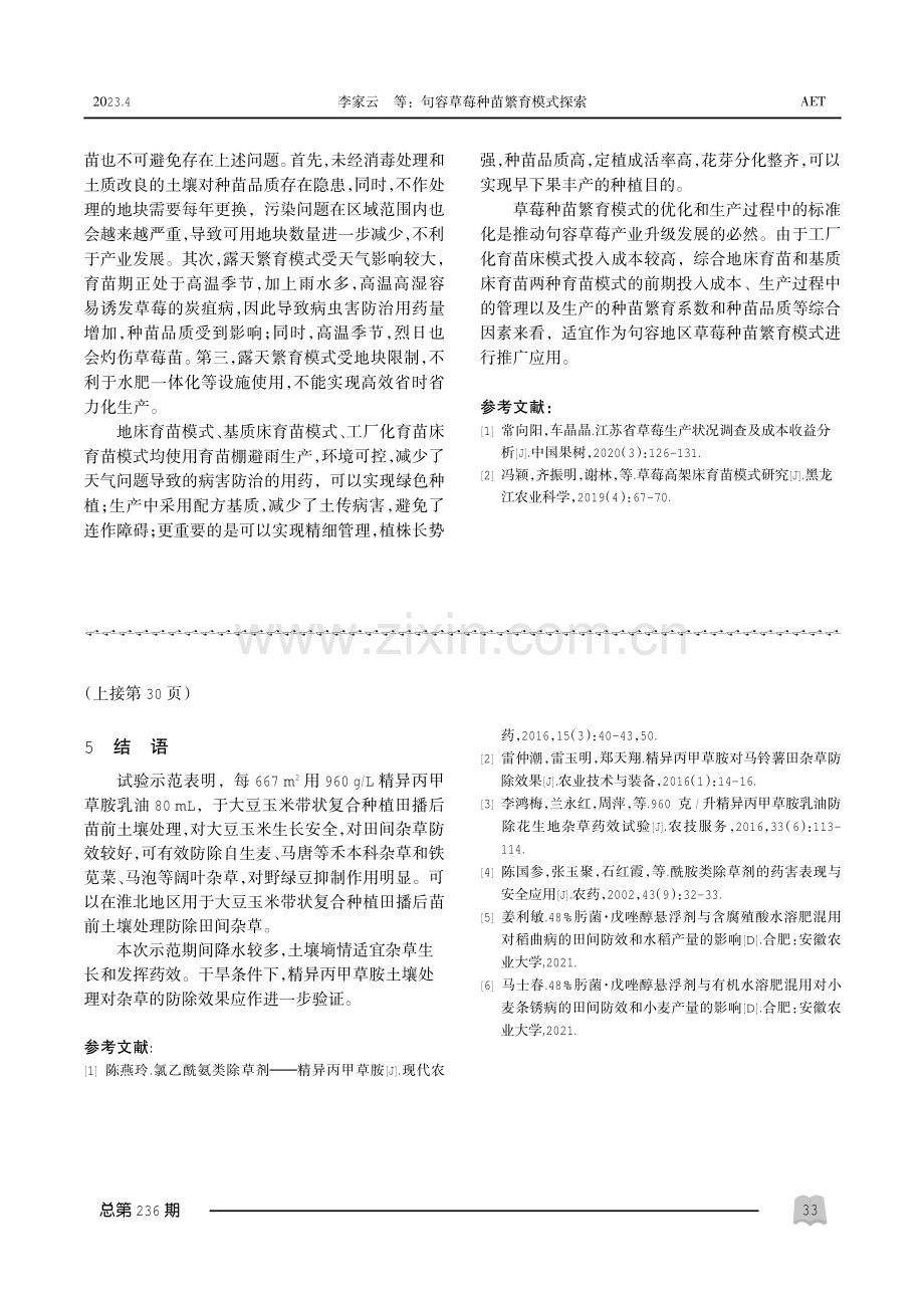 句容草莓种苗繁育模式探索.pdf_第3页