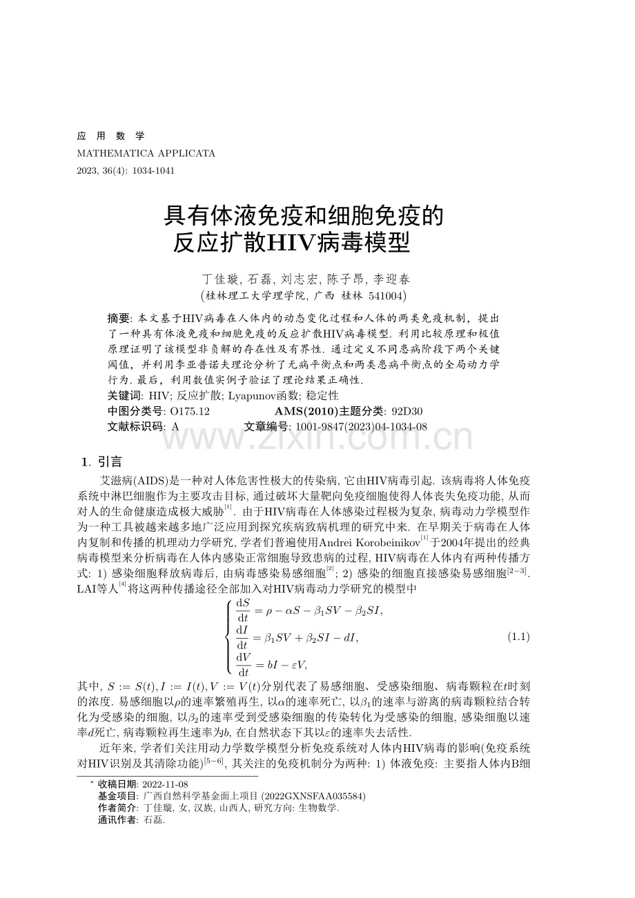 具有体液免疫和细胞免疫的反应扩散HIV病毒模型.pdf_第1页