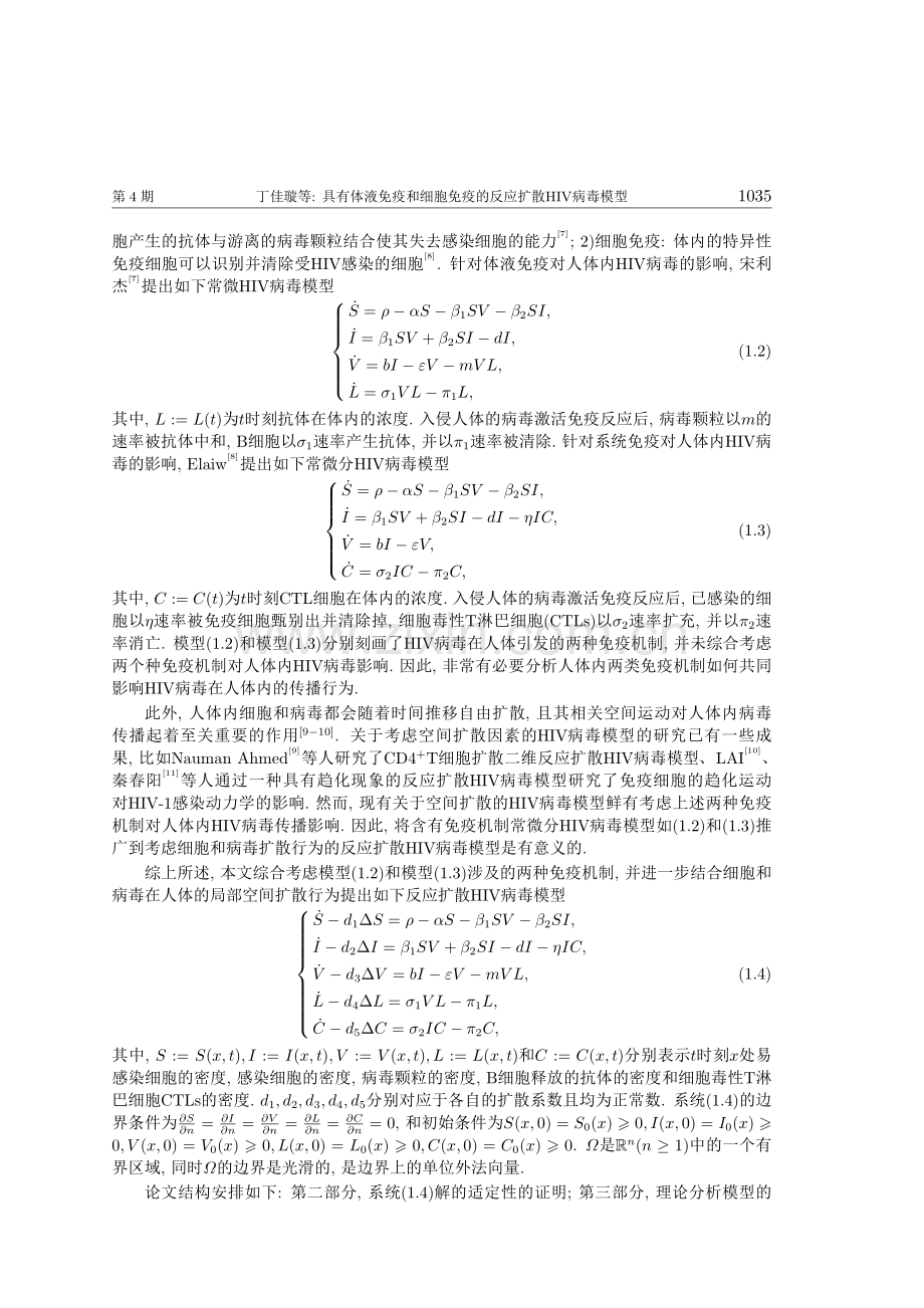 具有体液免疫和细胞免疫的反应扩散HIV病毒模型.pdf_第2页