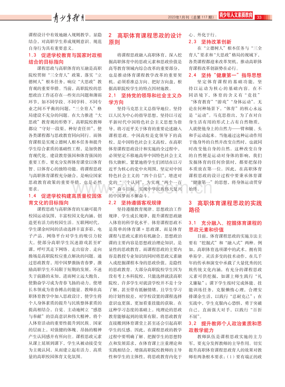 课程思政融入高职体育的实践路径研究.pdf_第2页