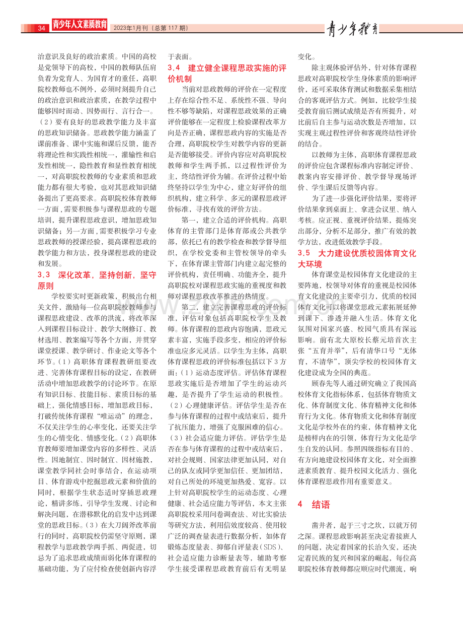 课程思政融入高职体育的实践路径研究.pdf_第3页