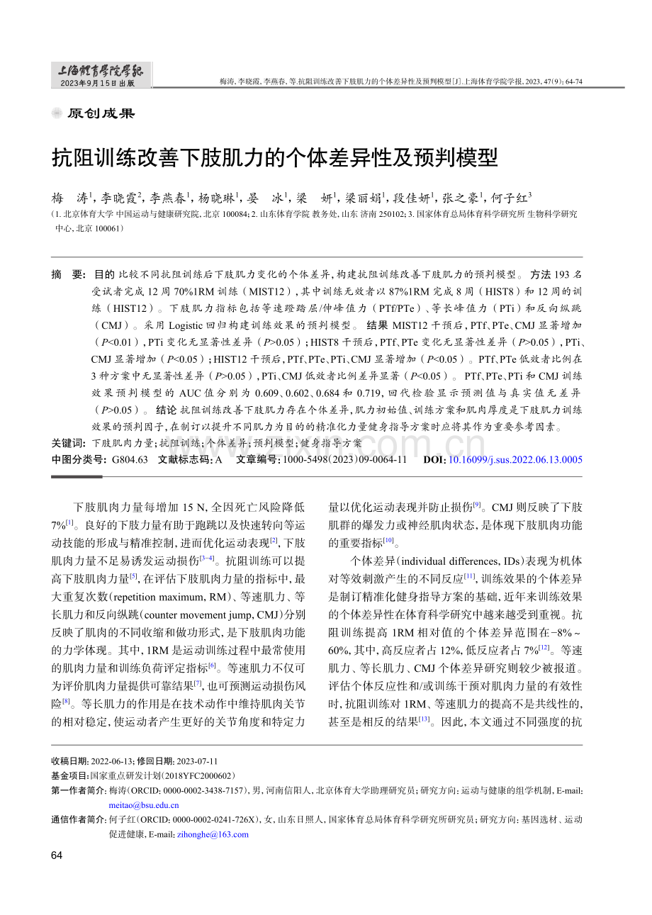 抗阻训练改善下肢肌力的个体差异性及预判模型.pdf_第1页