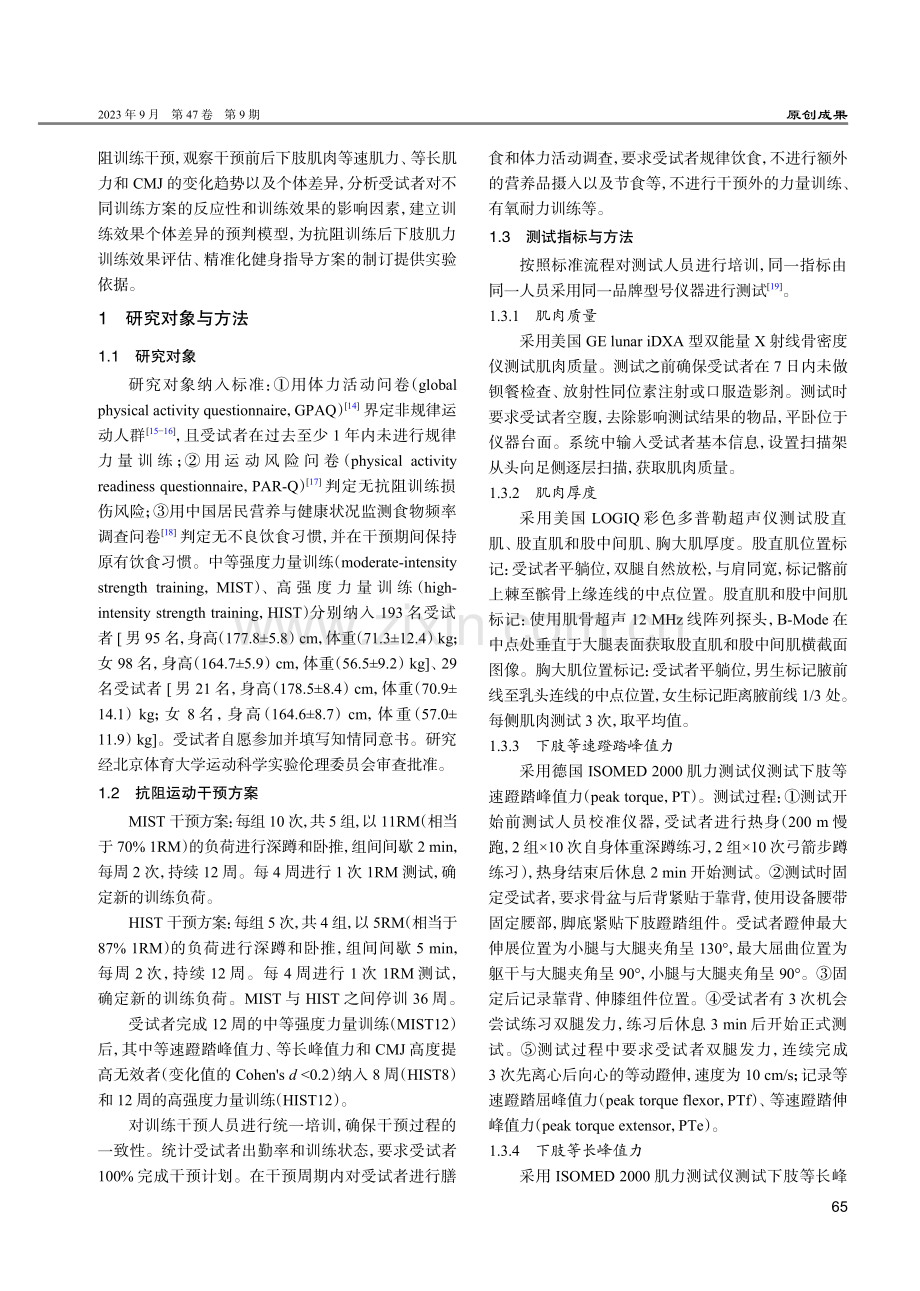 抗阻训练改善下肢肌力的个体差异性及预判模型.pdf_第2页