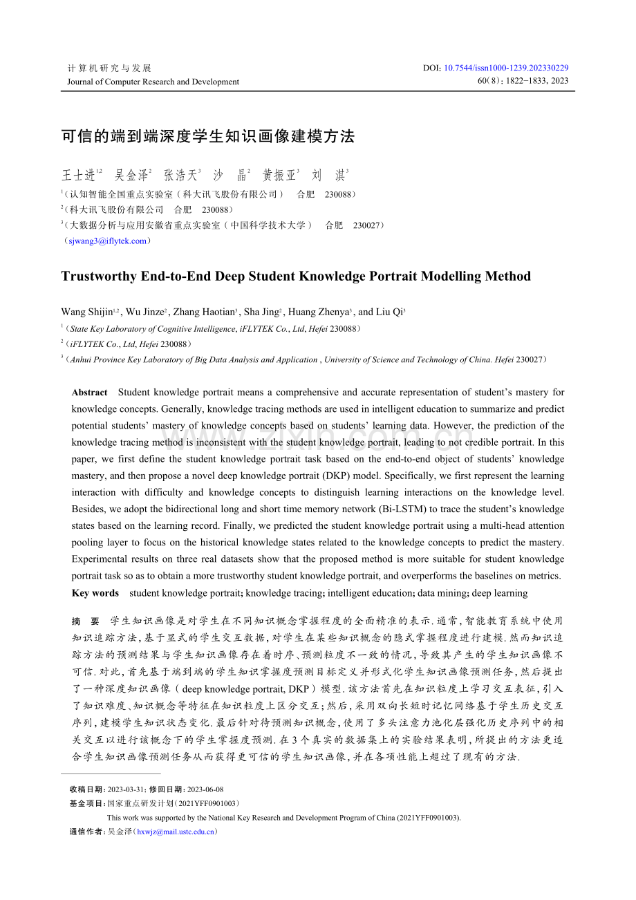 可信的端到端深度学生知识画像建模方法.pdf_第1页