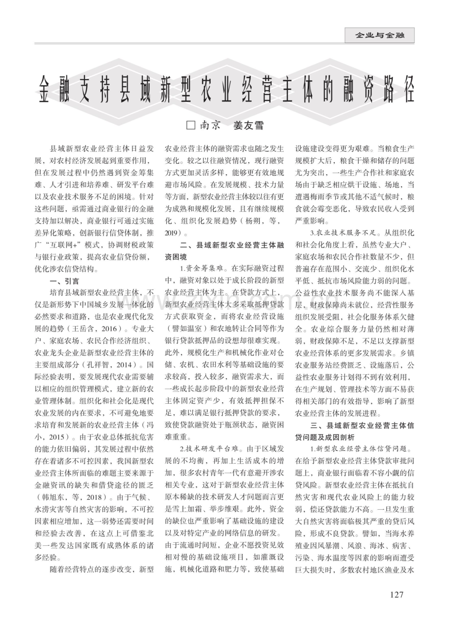 金融支持县域新型农业经营主体的融资路径.pdf_第1页