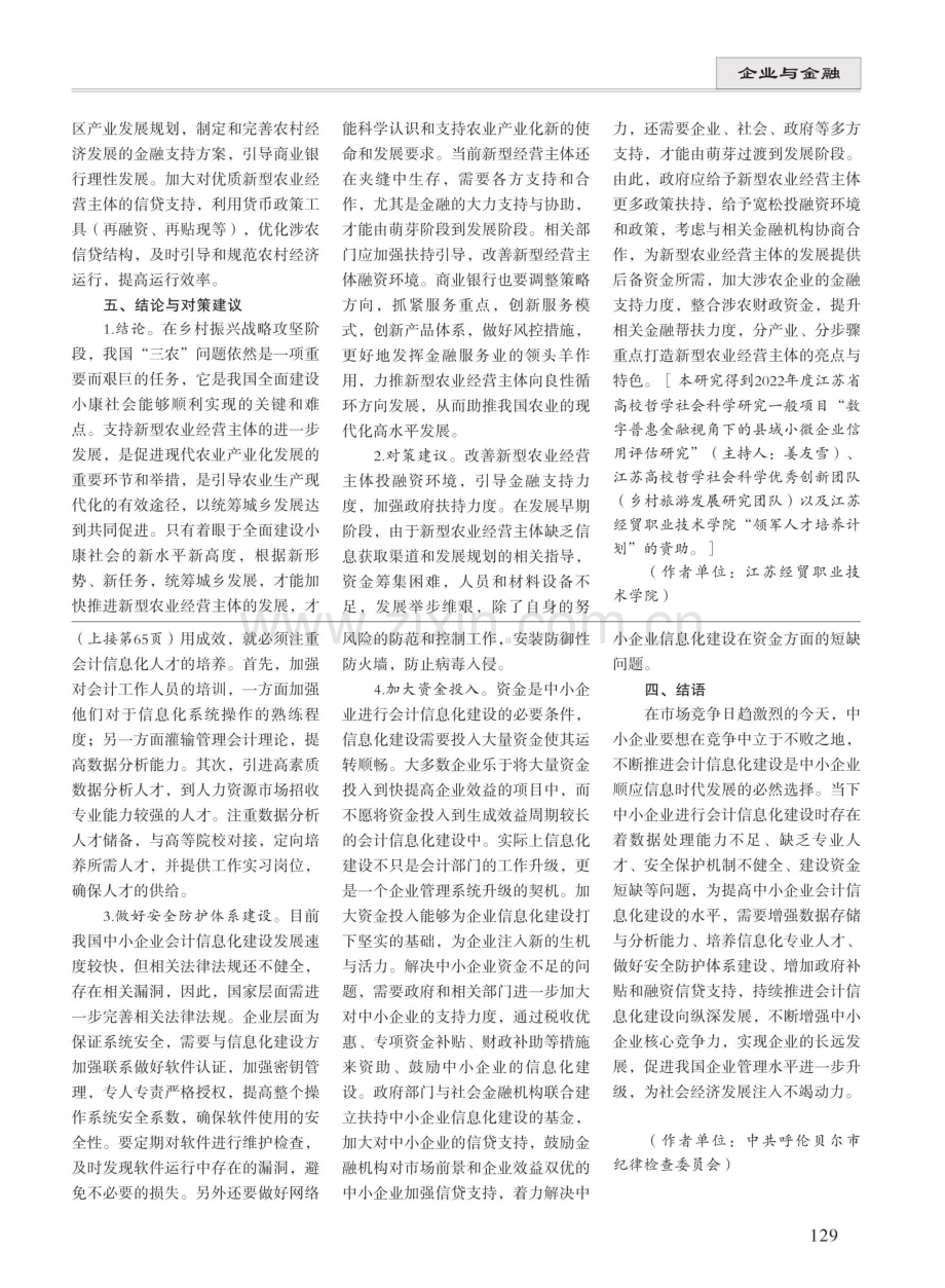 金融支持县域新型农业经营主体的融资路径.pdf_第3页