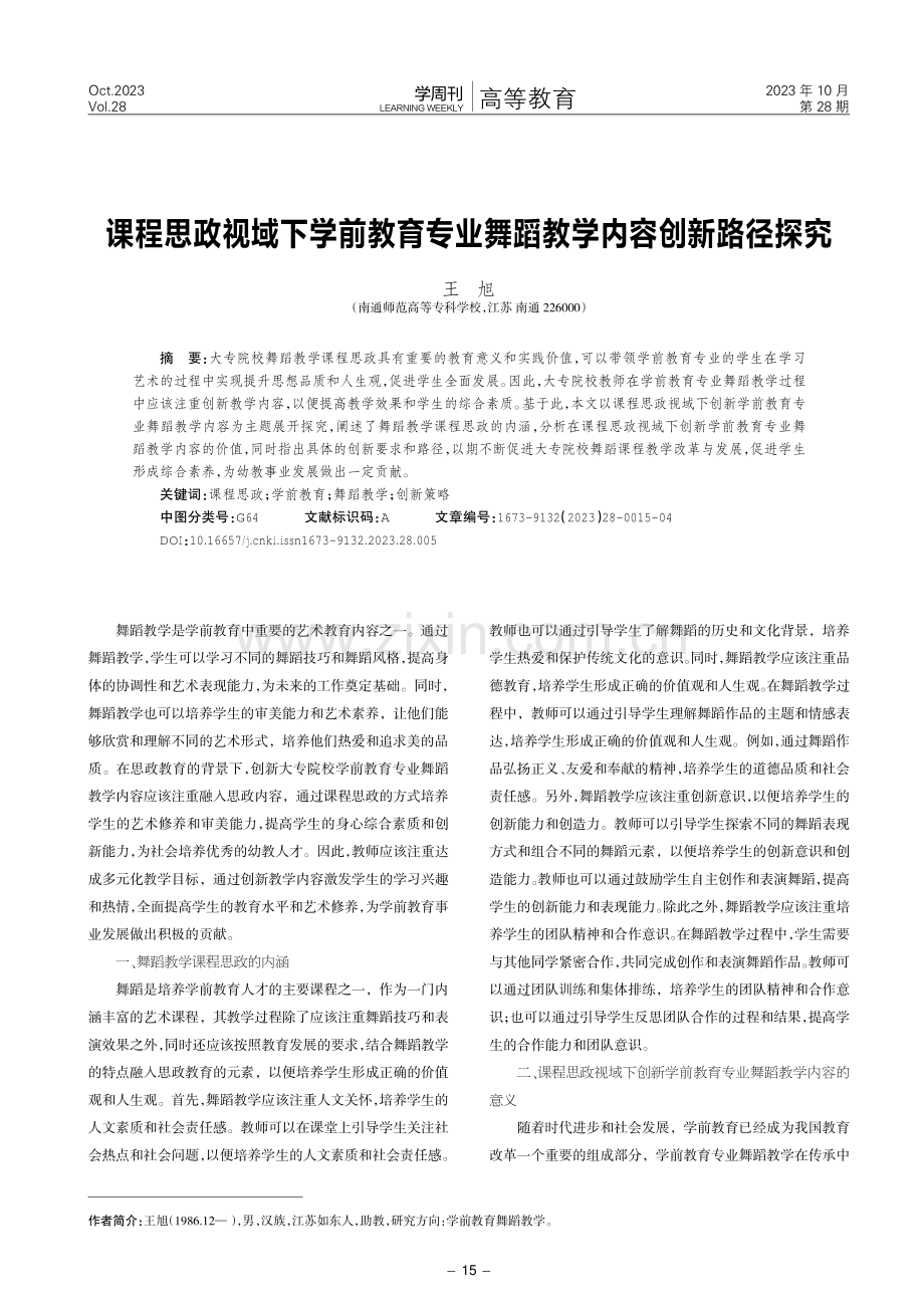 课程思政视域下学前教育专业舞蹈教学内容创新路径探究.pdf_第1页