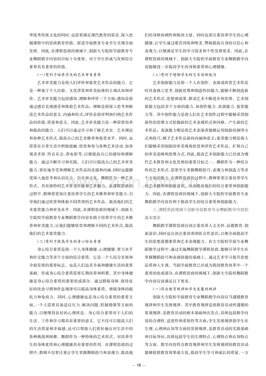 课程思政视域下学前教育专业舞蹈教学内容创新路径探究.pdf_第2页