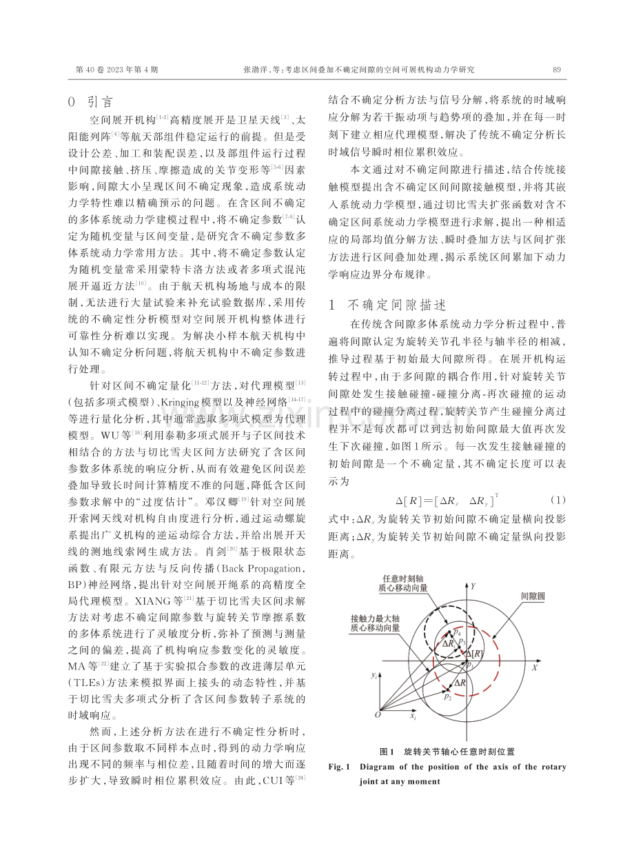 考虑区间叠加不确定间隙的空间可展机构动力学研究.pdf_第2页