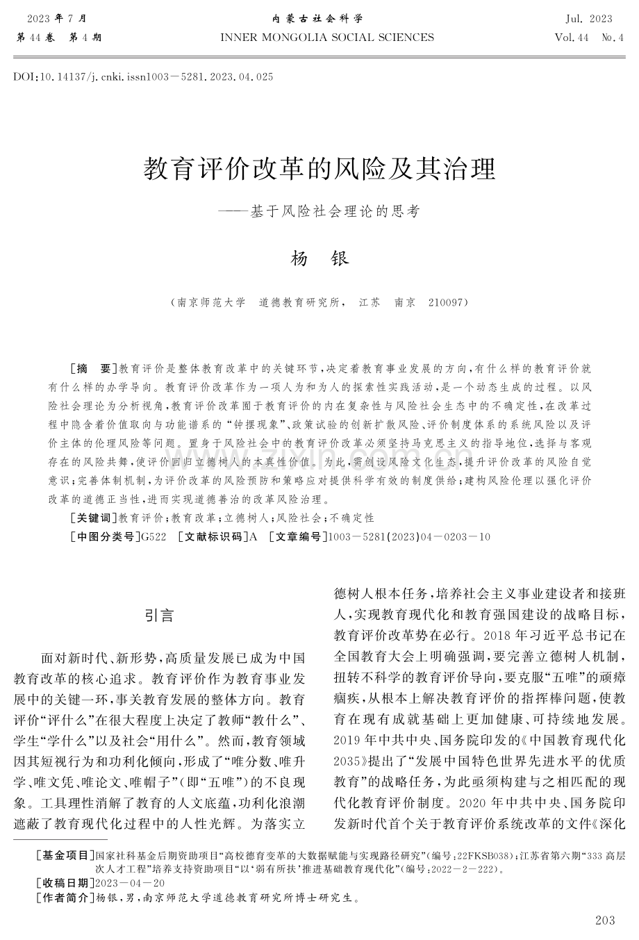 教育评价改革的风险及其治理——基于风险社会理论的思考.pdf_第1页