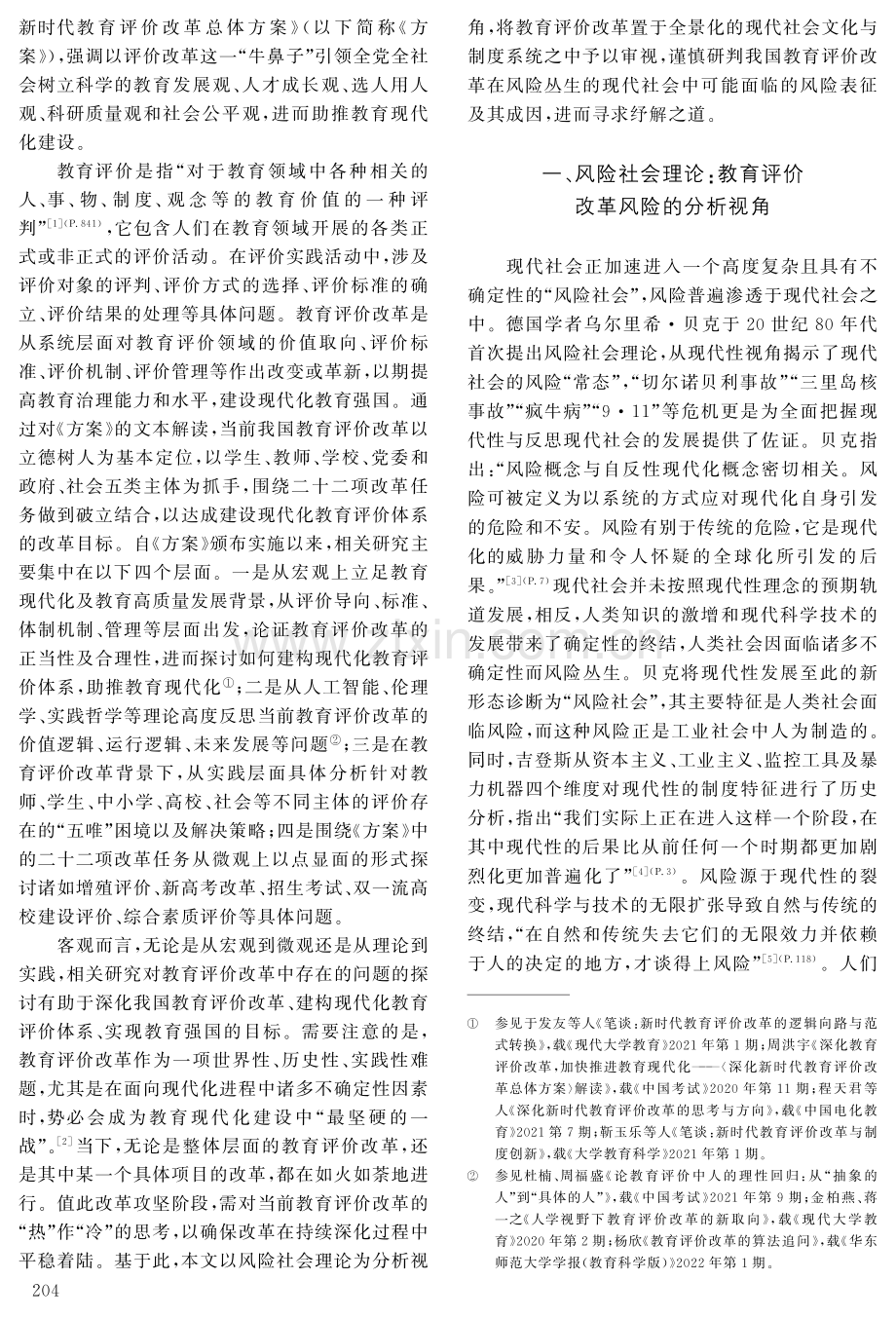 教育评价改革的风险及其治理——基于风险社会理论的思考.pdf_第2页