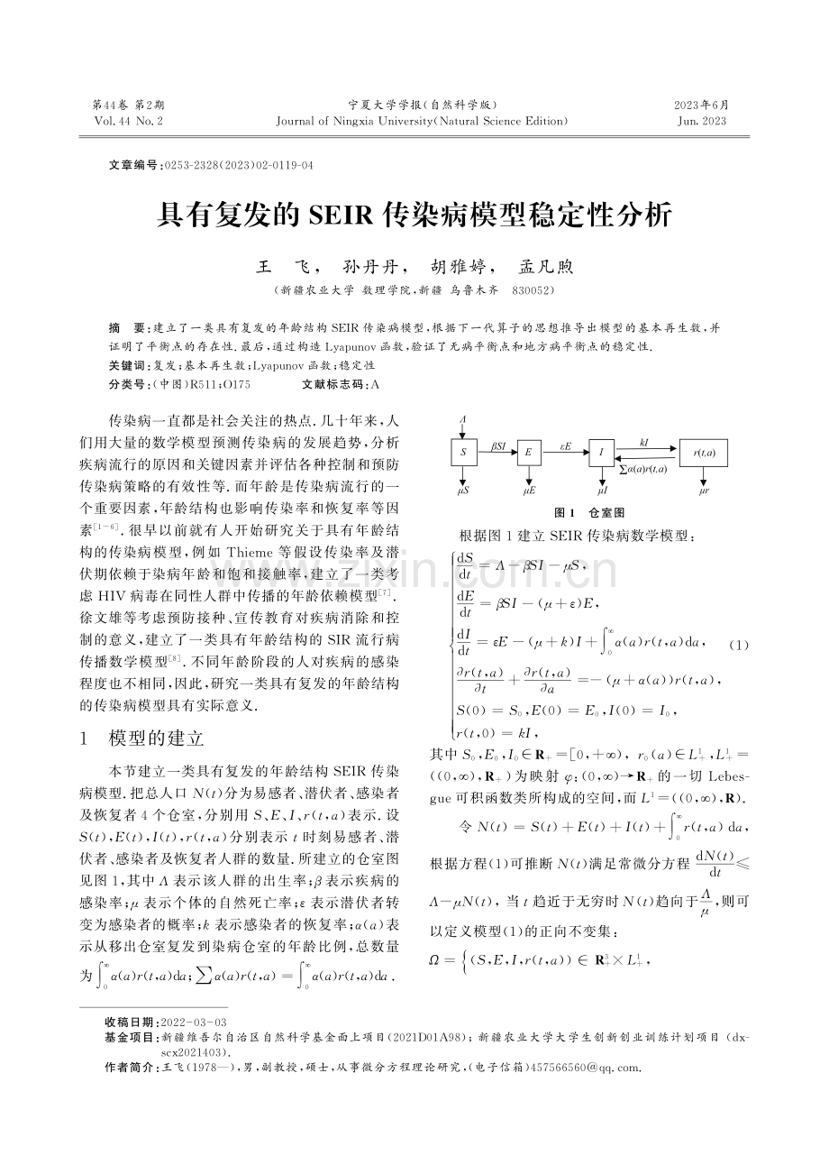 具有复发的SEIR传染病模型稳定性分析.pdf_第1页