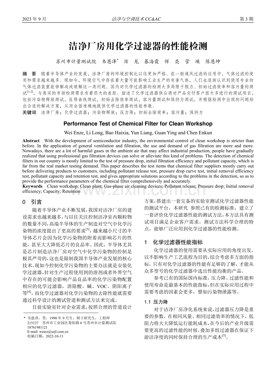 洁净厂房用化学过滤器的性能检测.pdf_第1页