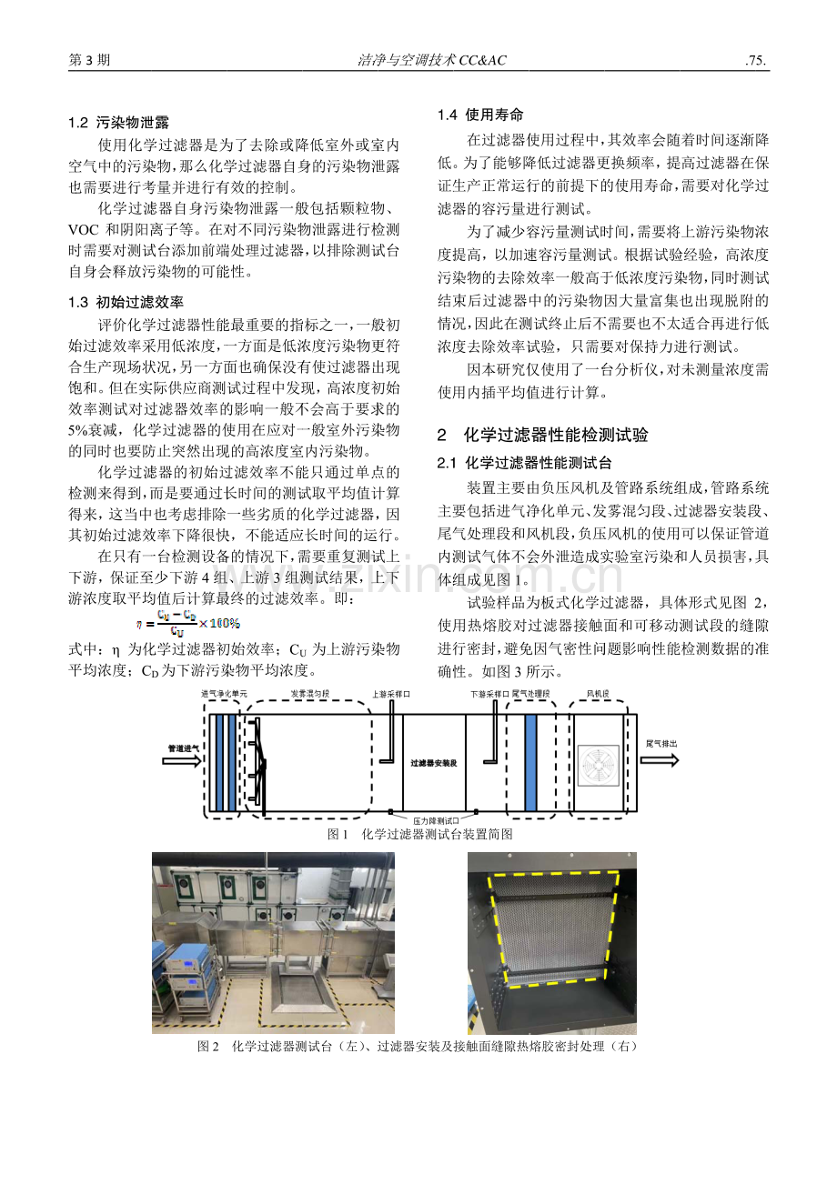 洁净厂房用化学过滤器的性能检测.pdf_第2页