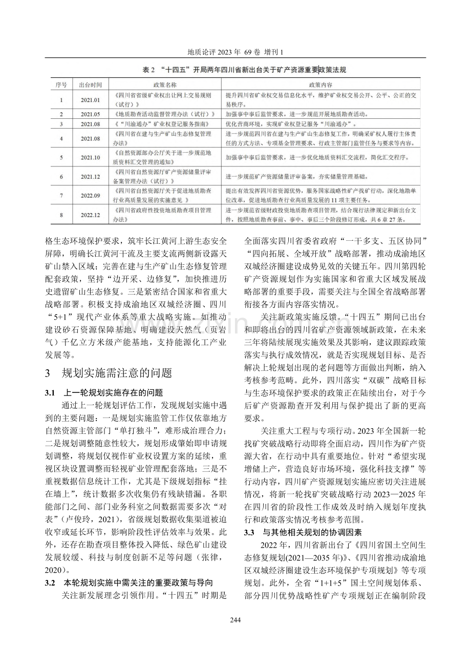 矿产资源规划实施要点与建议——以四川省为例.pdf_第2页