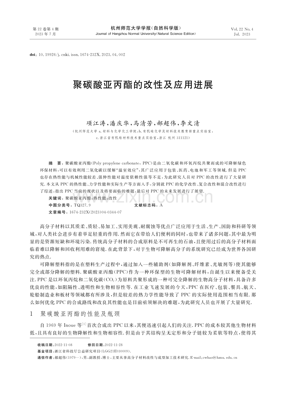 聚碳酸亚丙酯的改性及应用进展.pdf_第1页