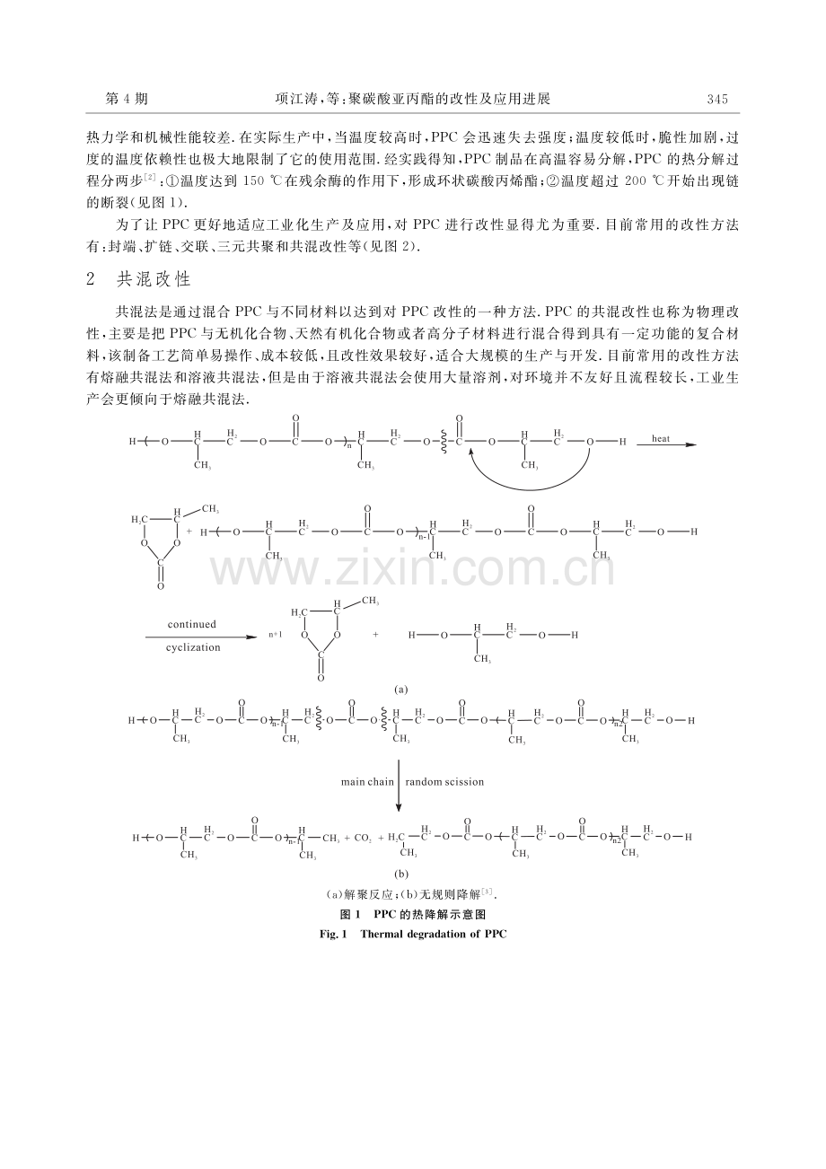 聚碳酸亚丙酯的改性及应用进展.pdf_第2页