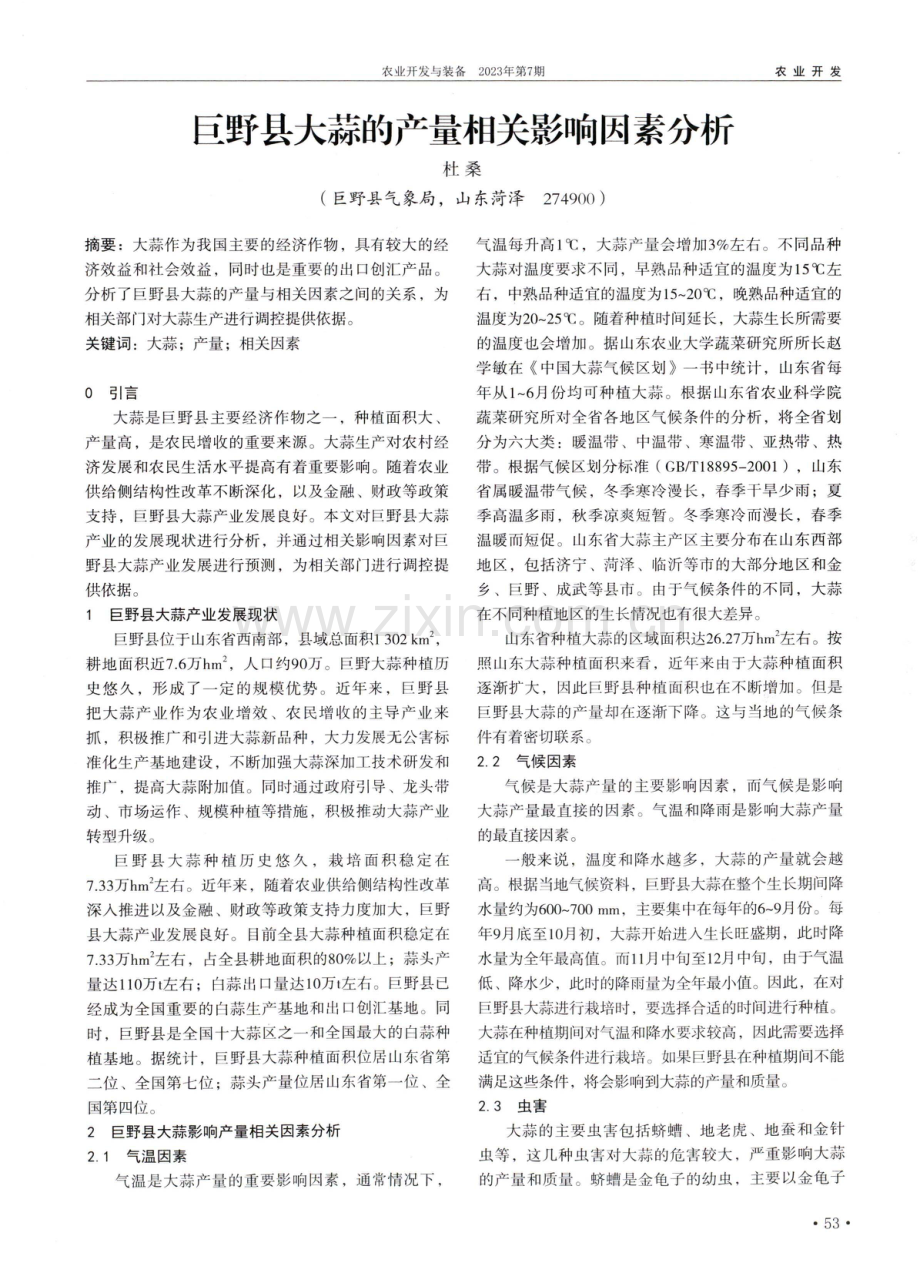 巨野县大蒜的产量相关影响因素分析.pdf_第1页