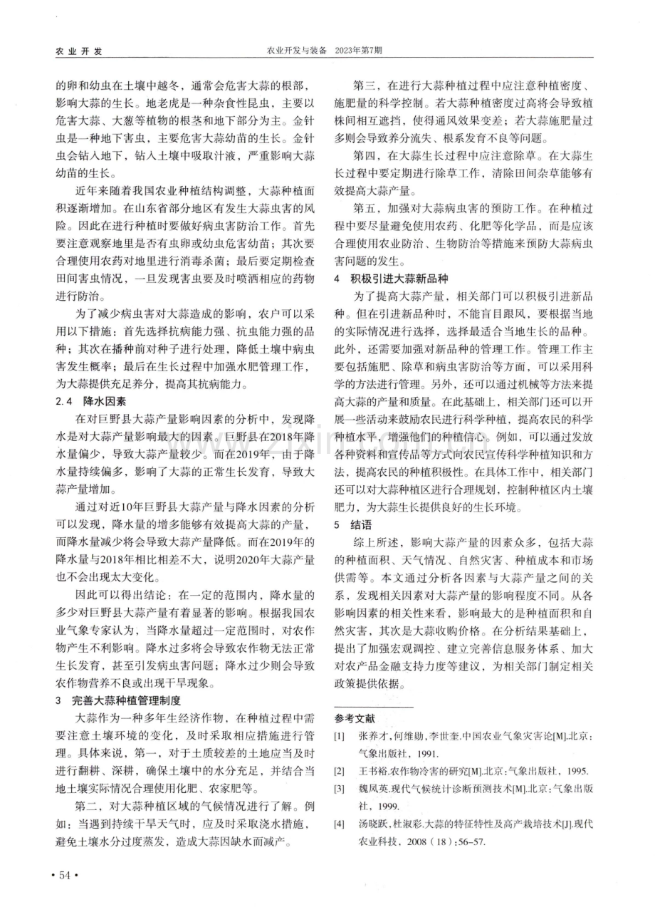 巨野县大蒜的产量相关影响因素分析.pdf_第2页