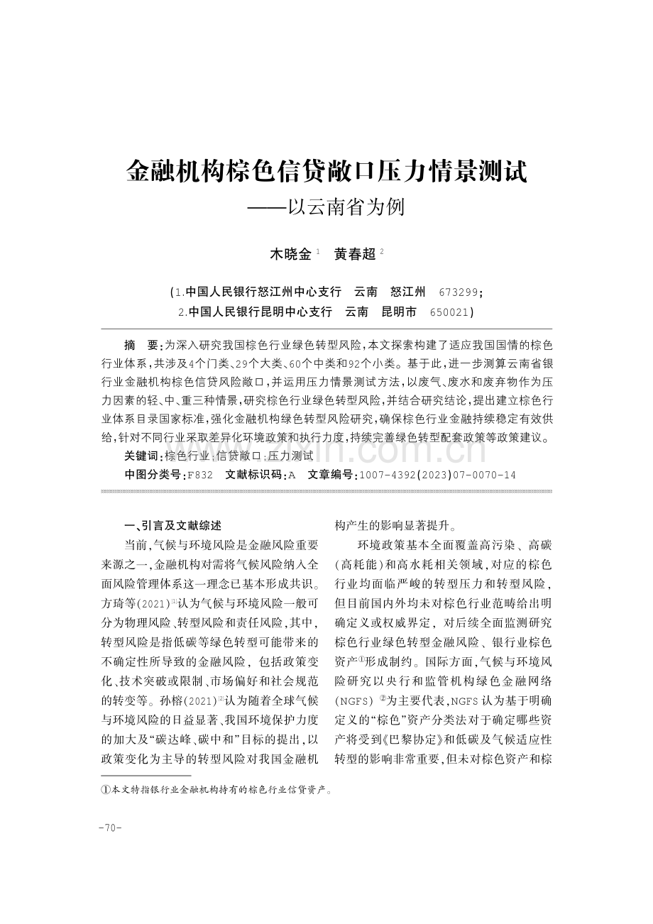 金融机构棕色信贷敞口压力情景测试——以云南省为例 (1).pdf_第1页