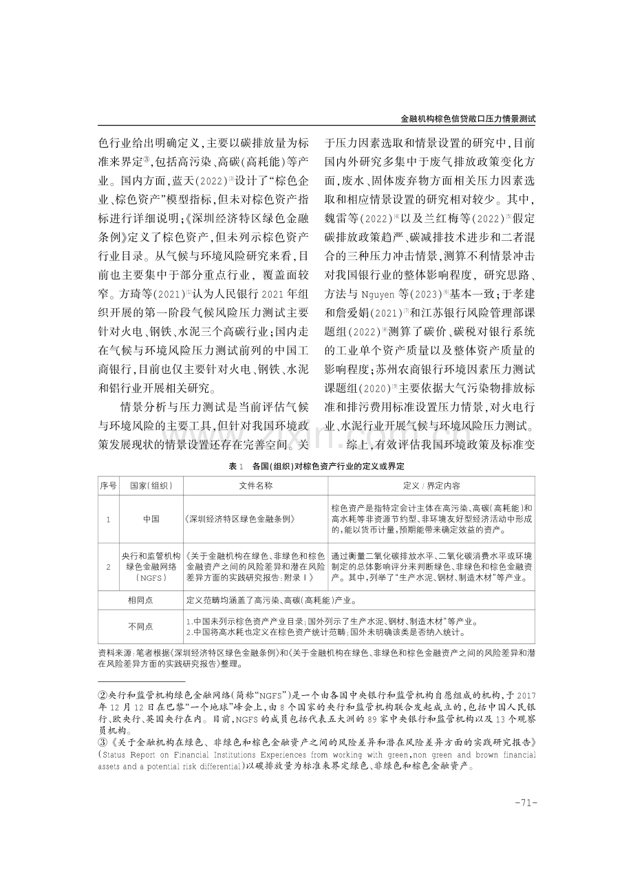 金融机构棕色信贷敞口压力情景测试——以云南省为例 (1).pdf_第2页