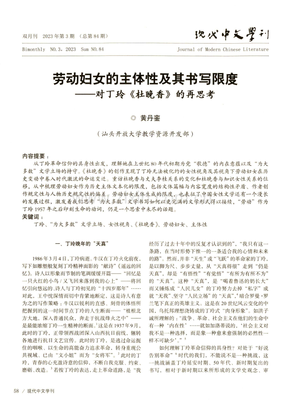 劳动妇女的主体性及其书写限度——对丁玲《杜晚香》的再思考.pdf_第1页