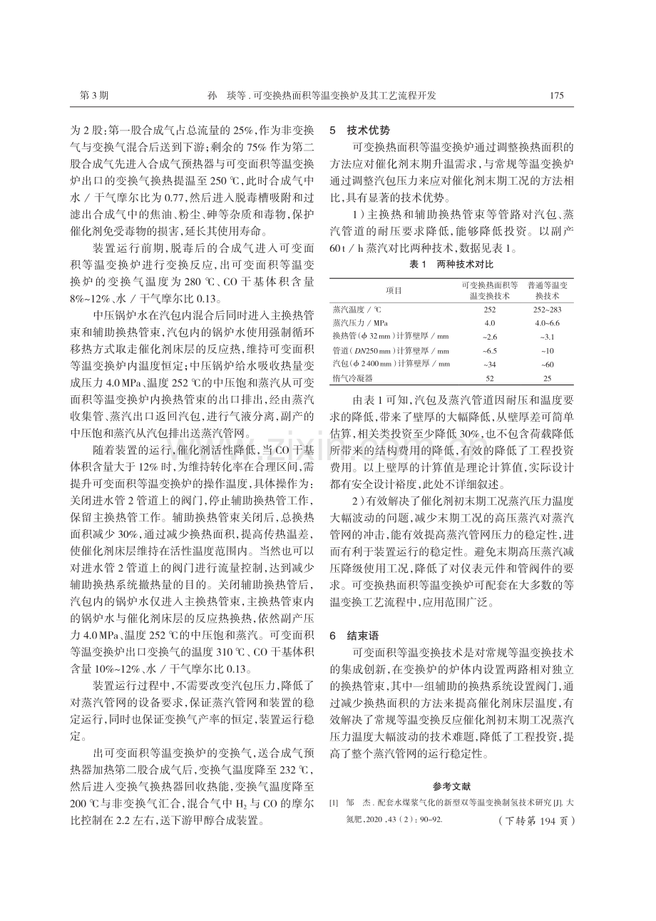 可变换热面积等温变换炉及其工艺流程开发.pdf_第3页