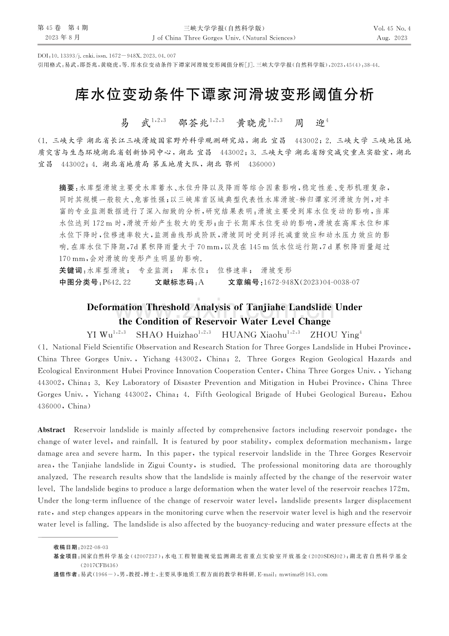 库水位变动条件下谭家河滑坡变形阈值分析.pdf_第1页