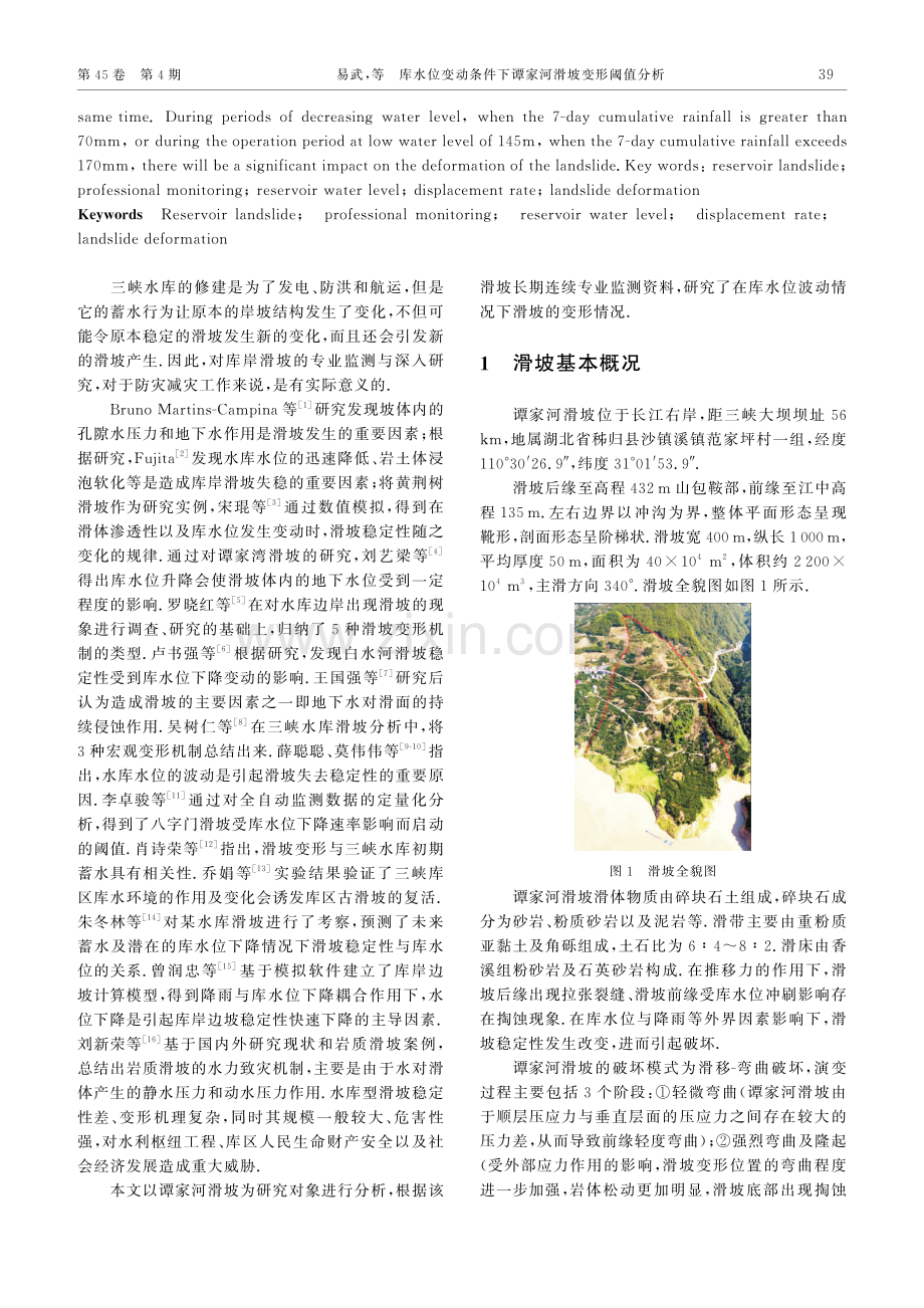 库水位变动条件下谭家河滑坡变形阈值分析.pdf_第2页