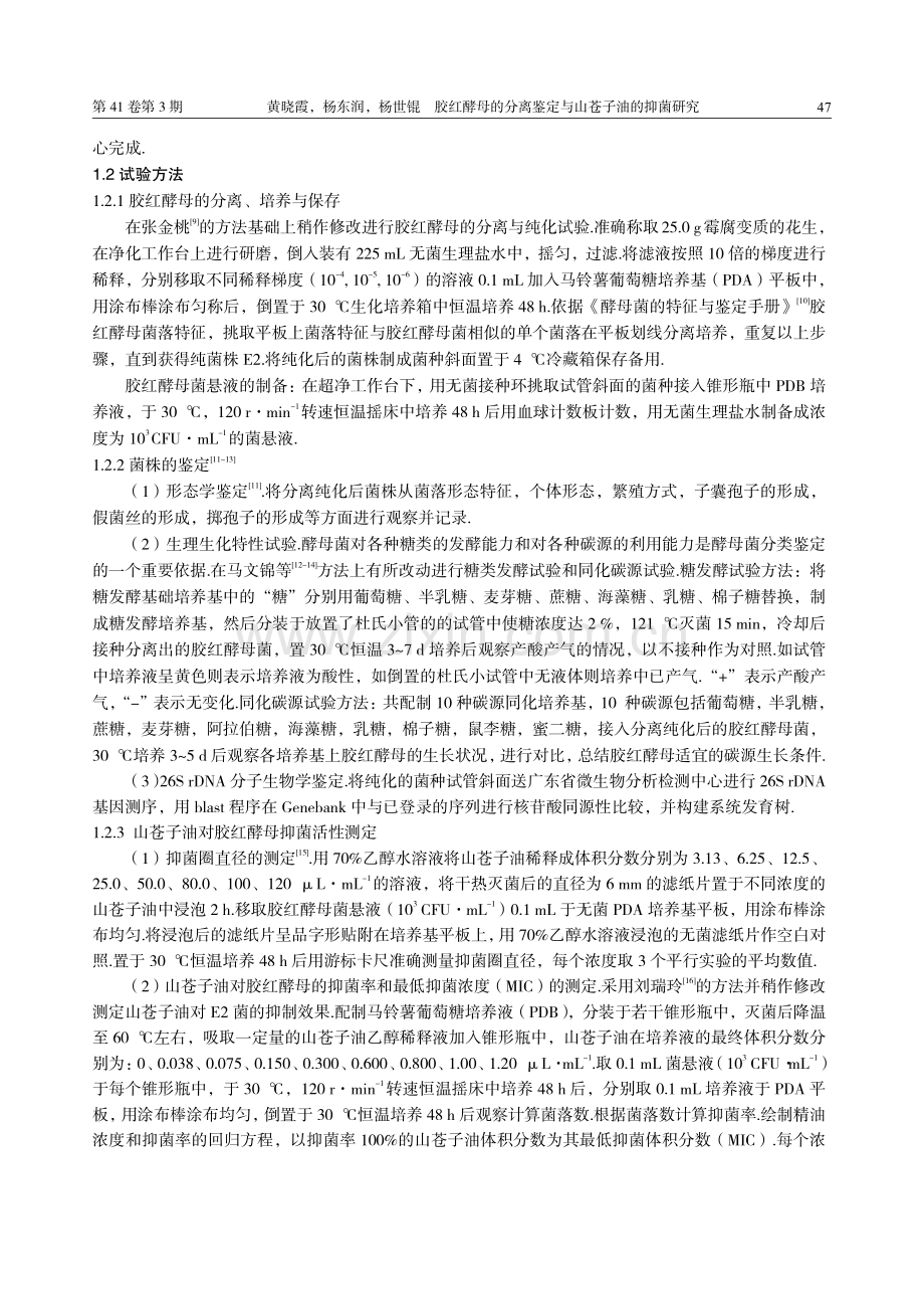 胶红酵母的分离鉴定与山苍子油的抑菌研究.pdf_第2页