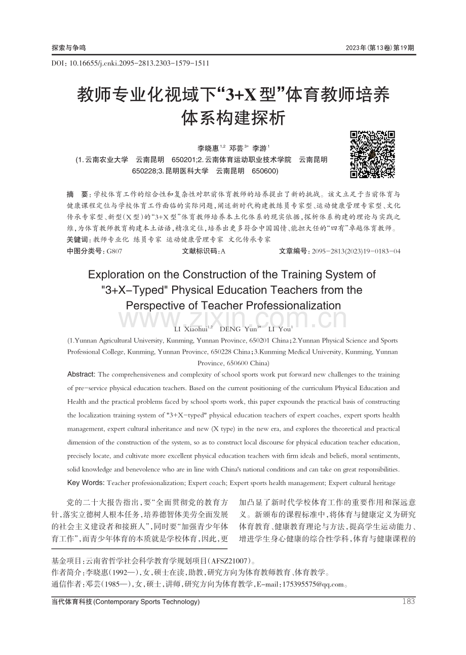 教师专业化视域下“3+X型”体育教师培养体系构建探析.pdf_第1页